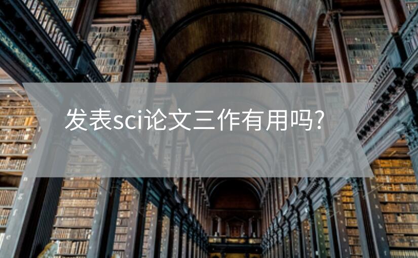 發表sci論文三作有用嗎?