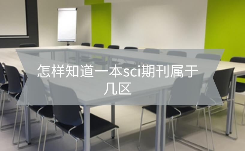 怎樣知道一本sci期刊屬于幾區
