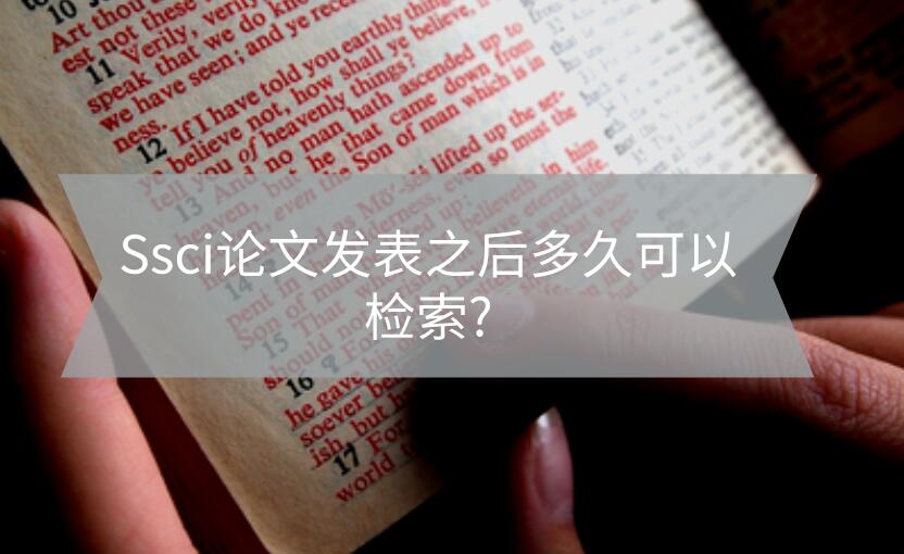 Ssci論文發(fā)表之后多久可以檢索?