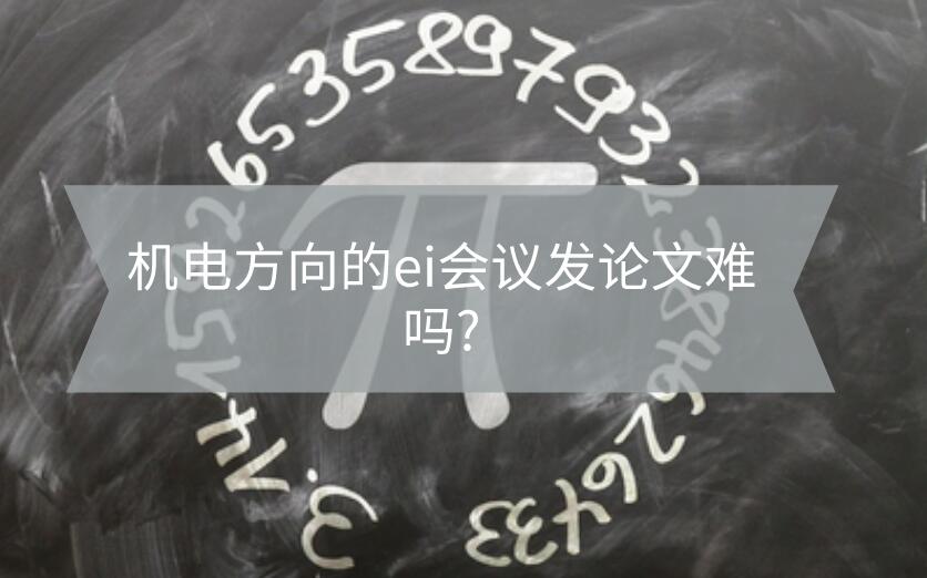 機(jī)電方向的ei會議發(fā)論文難嗎?