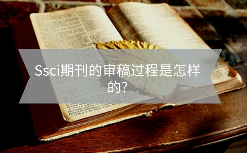 Ssci期刊的審稿過(guò)程是怎樣的?
