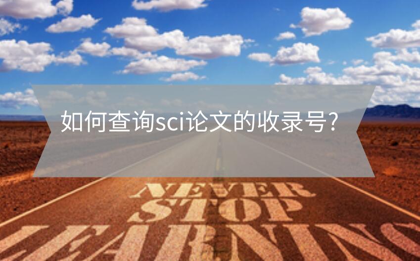 如何查詢sci論文的收錄號(hào)?