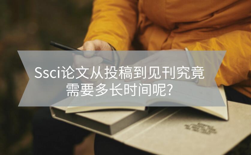 Ssci論文從投稿到見刊究竟需要多長(zhǎng)時(shí)間呢?