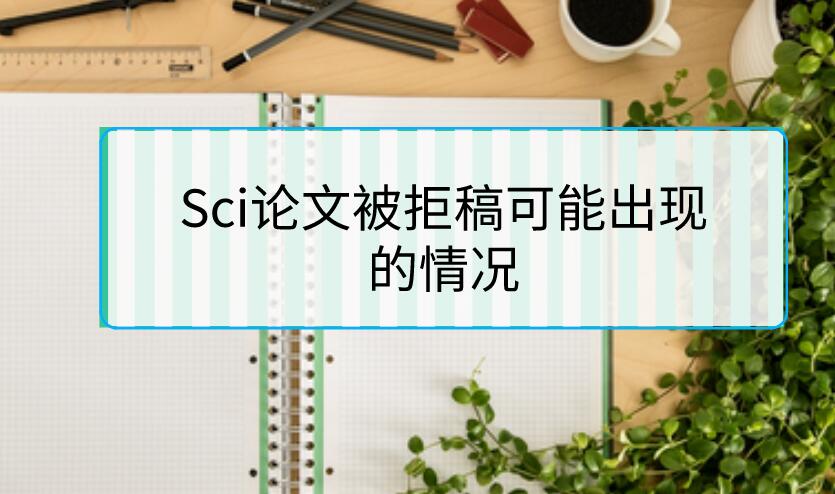 Sci論文被拒稿可能出現的情況