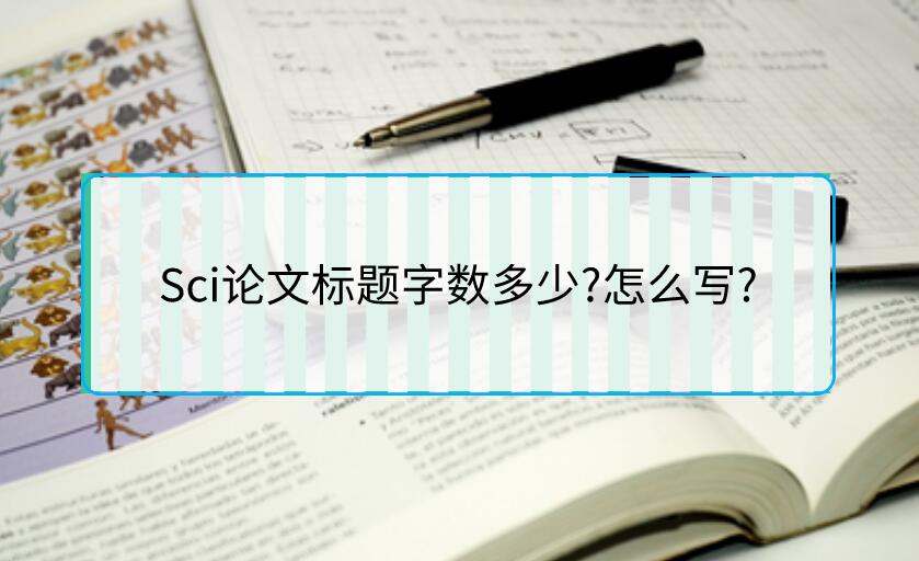 Sci論文標題字數(shù)多少?怎么寫?