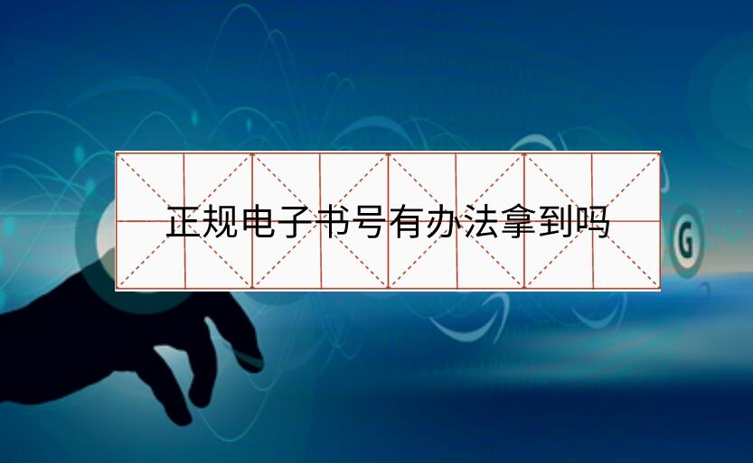 正規(guī)電子書號有辦法拿到嗎
