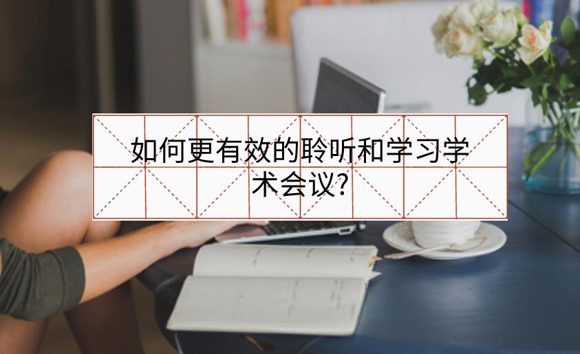如何更有效的聆聽和學習學術(shù)會議?