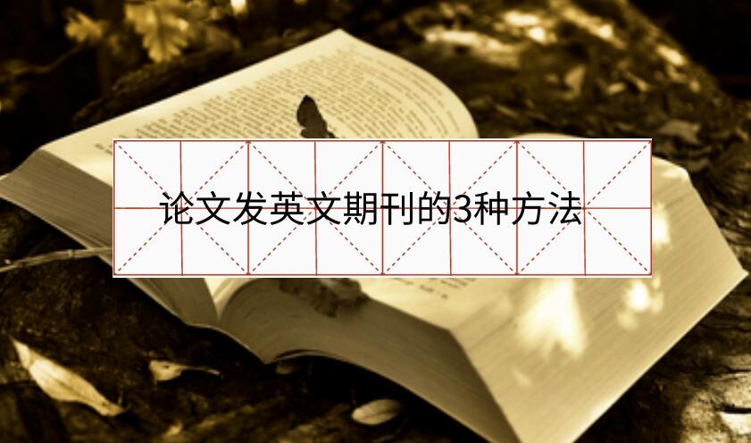 論文發(fā)英文期刊的3種方法