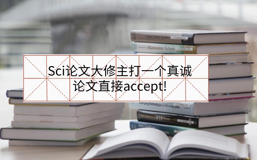 Sci論文大修主打一個(gè)真誠，論文直接accept!