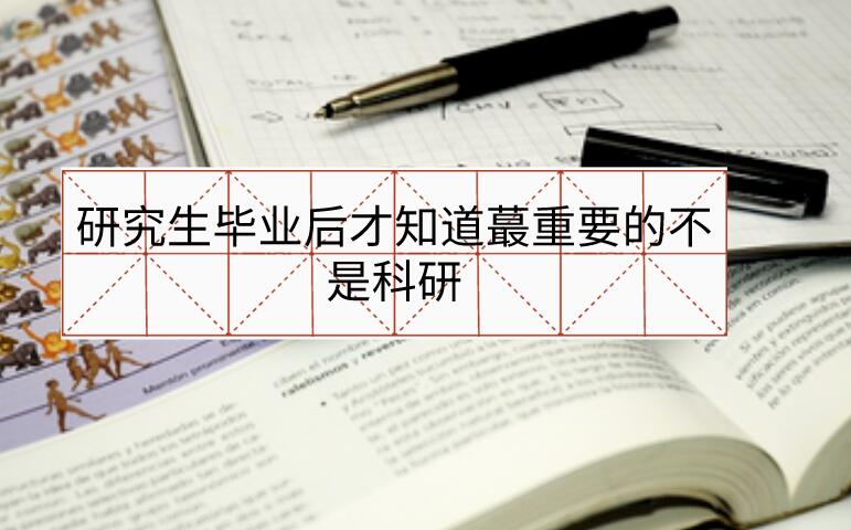 研究生畢業(yè)后才知道蕞重要的不是科研