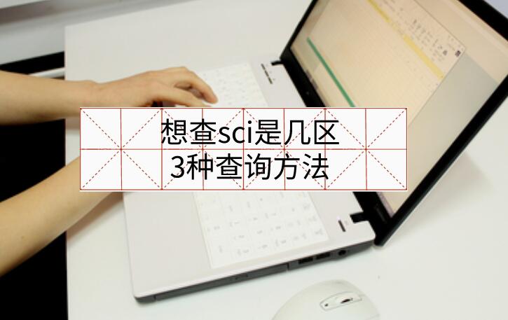 想查sci是幾區，3種查詢方法