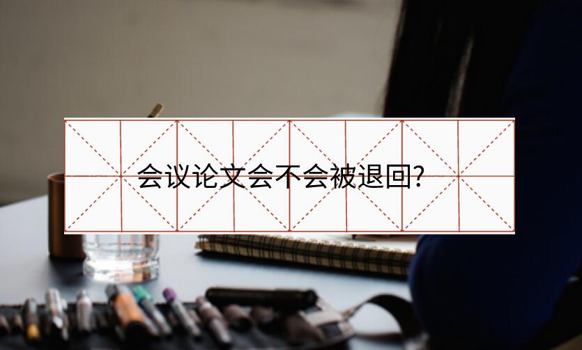 會(huì)議論文會(huì)不會(huì)被退回?