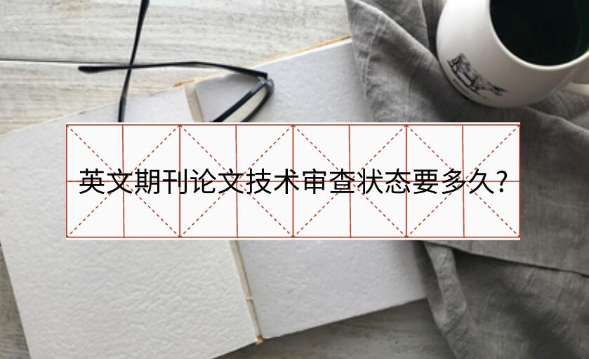 英文期刊論文技術審查狀態要多久?