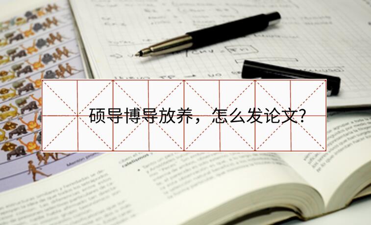 碩導博導放養，怎么發論文?