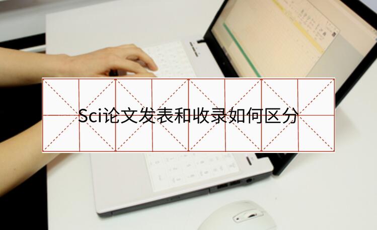 Sci論文發表和收錄如何區分