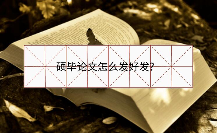 碩畢論文怎么發(fā)好發(fā)?
