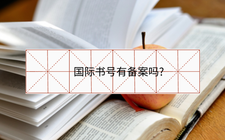 國(guó)際書(shū)號(hào)有備案嗎?
