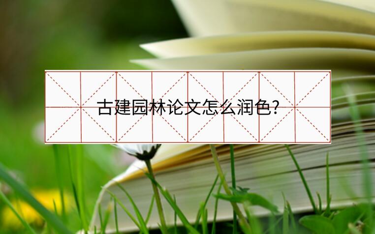 古建園林論文怎么潤(rùn)色?