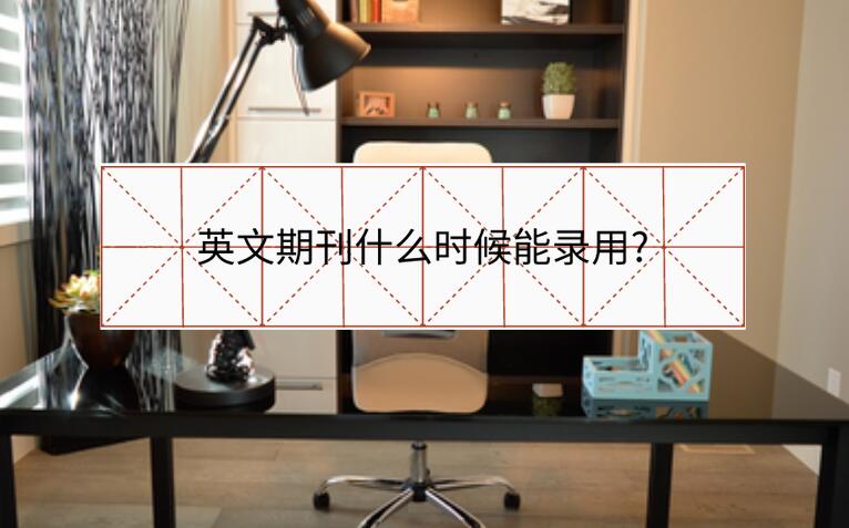 英文期刊什么時(shí)候能錄用?
