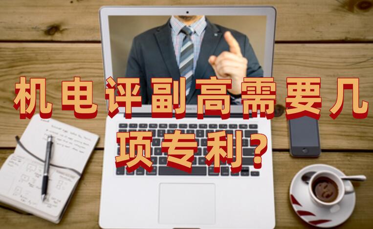 機(jī)電評(píng)副高需要幾項(xiàng)專利?