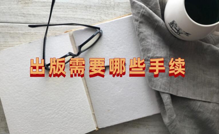 出版需要哪些手續(xù)