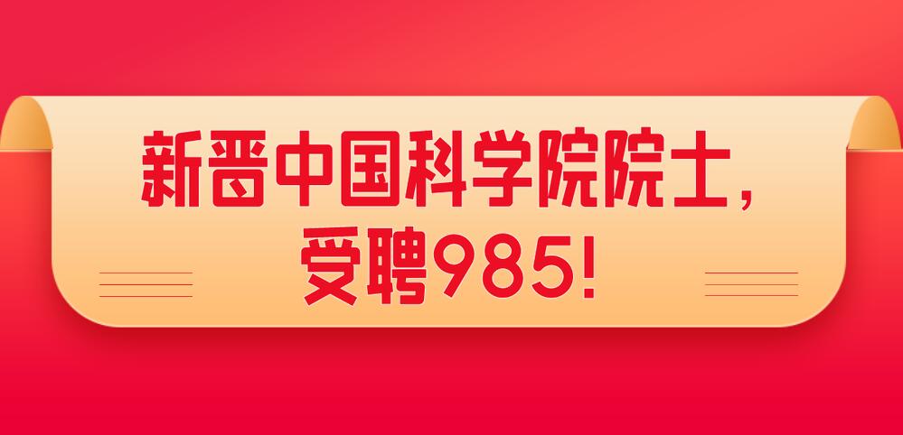 新晉中國科學院院士,受聘985!