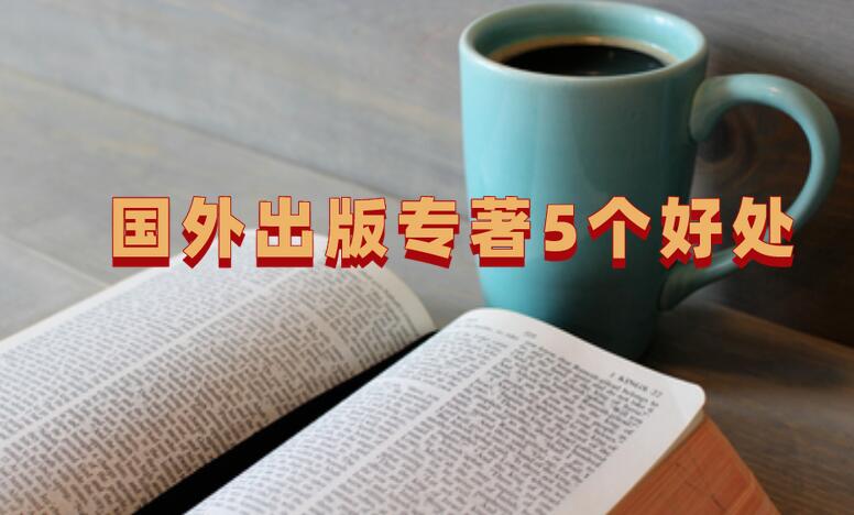 國(guó)外出版專著5個(gè)好處