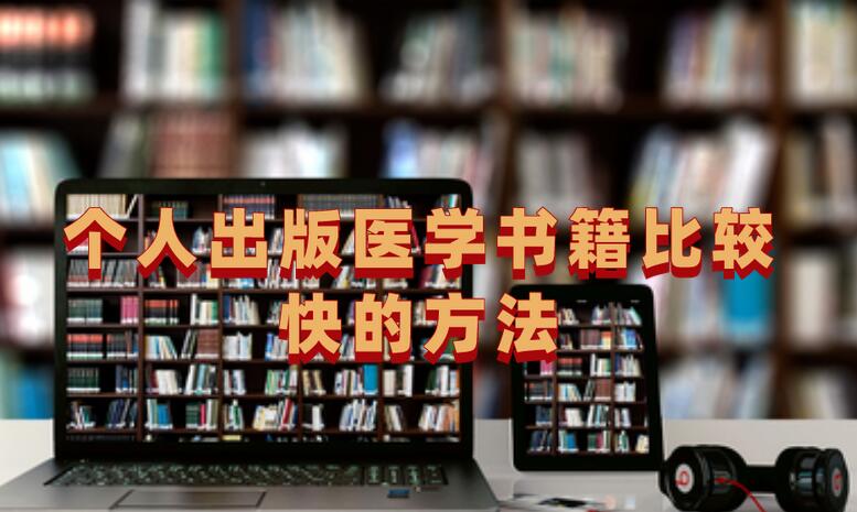 個人出版醫(yī)學書籍比較快的方法