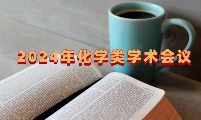 2024年化學(xué)類學(xué)術(shù)會(huì)議