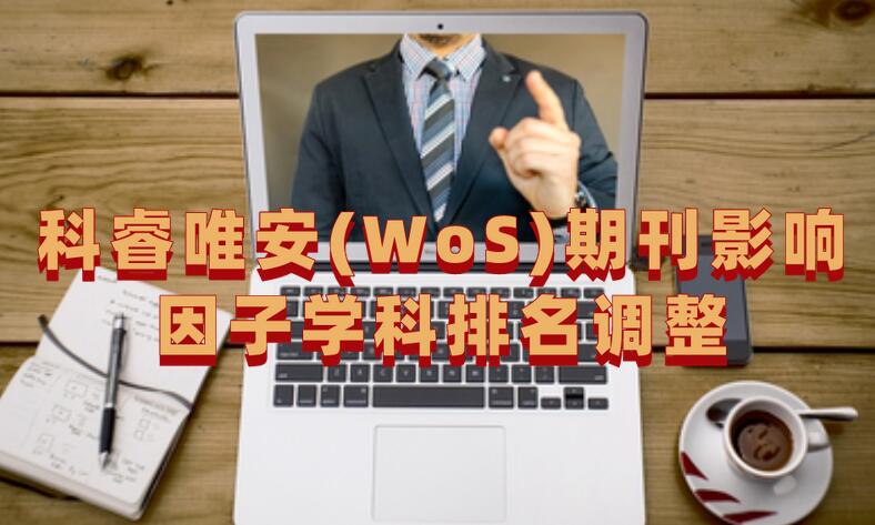 科睿唯安(WoS)期刊影響因子學(xué)科排名調(diào)整