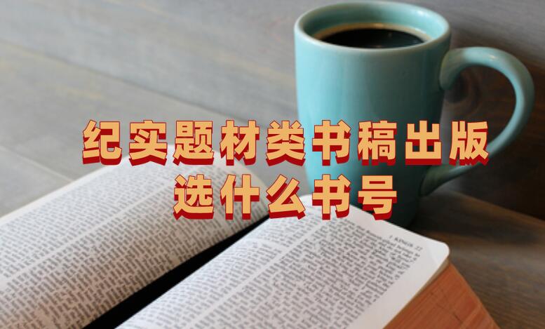 紀(jì)實(shí)題材類書稿出版選什么書號