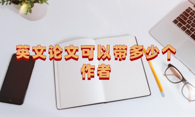 英文論文可以帶多少個(gè)作者