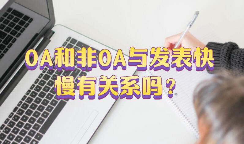 OA和非OA與發(fā)表快慢有關(guān)系嗎？