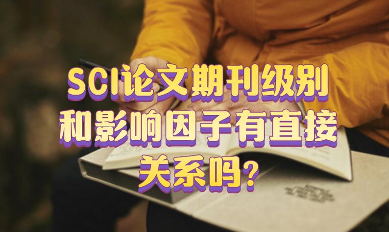 SCI論文期刊級別和影響因子有直接關(guān)系嗎?