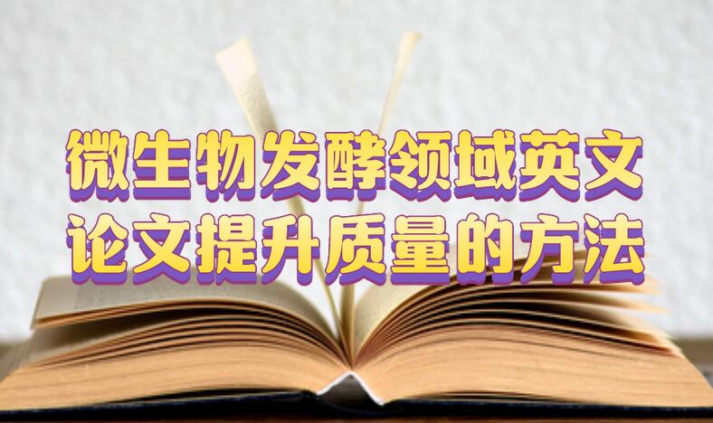 微生物發(fā)酵領(lǐng)域英文論文提升質(zhì)量的方法