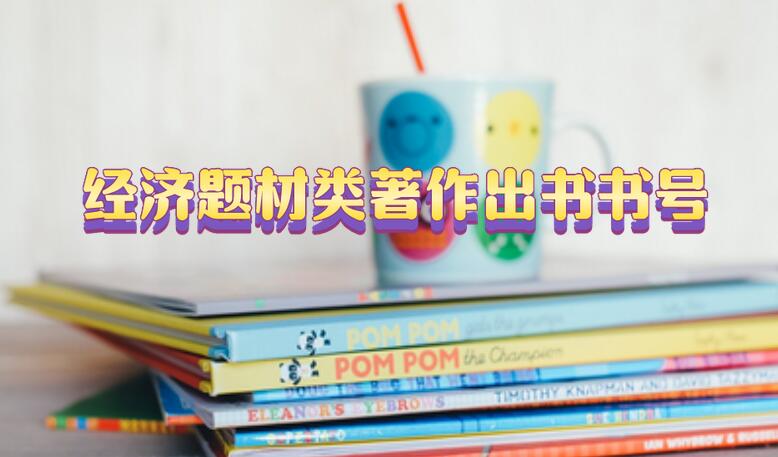 經(jīng)濟(jì)題材類著作出書書號(hào)