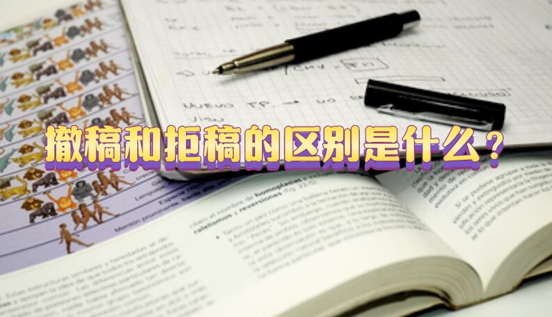 撤稿和拒稿的區(qū)別是什么？