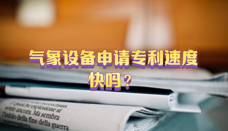 氣象設備申請專利速度快嗎？