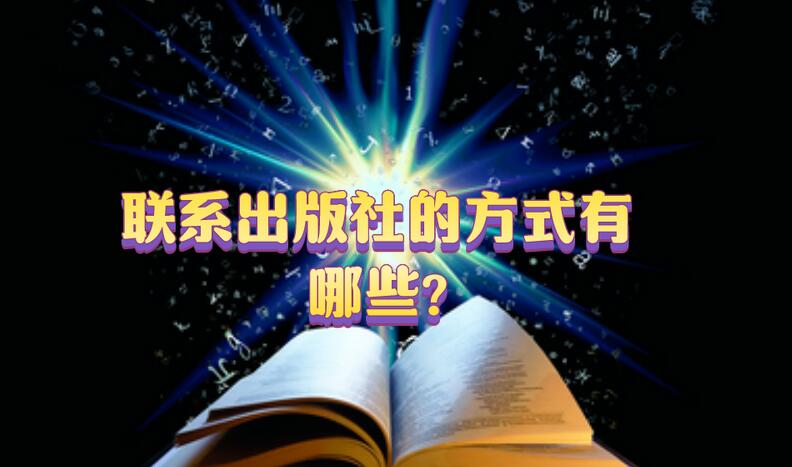 聯(lián)系出版社的方式有哪些?