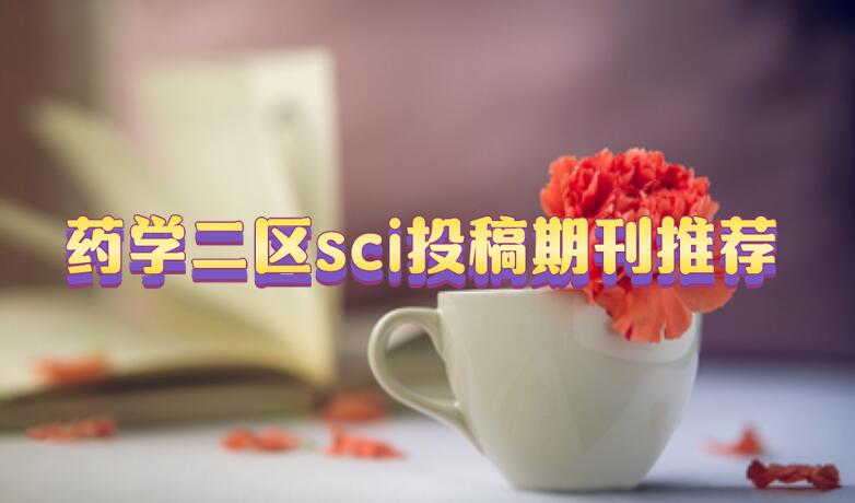 藥學(xué)二區(qū)sci投稿期刊推薦