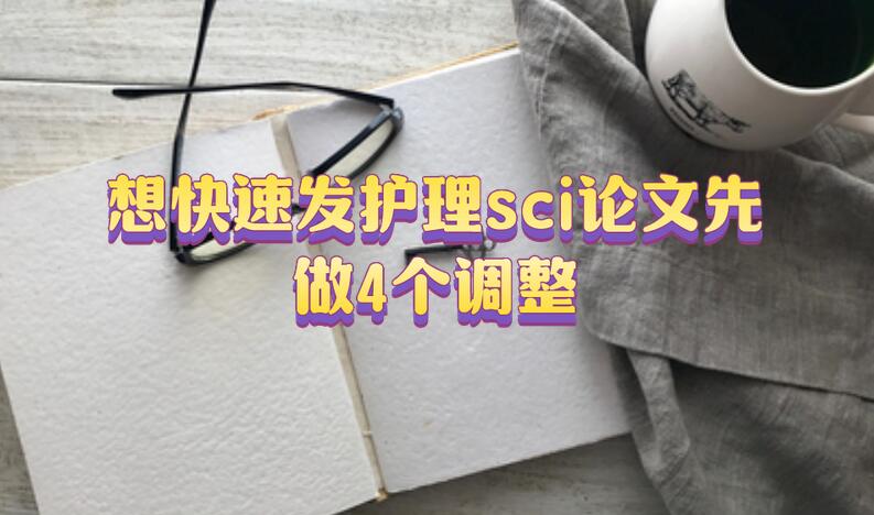 想快速發(fā)護(hù)理sci論文先做4個調(diào)整