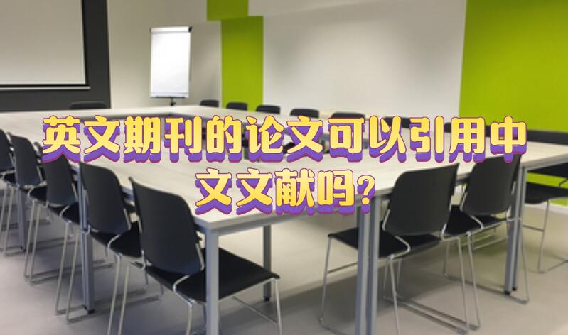 發表英文期刊的論文可以引用中文文獻嗎?
