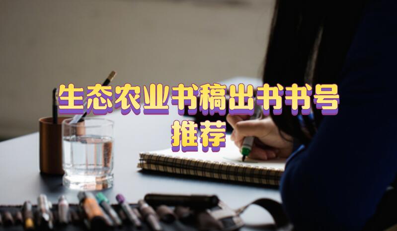 生態(tài)農(nóng)業(yè)書稿出書書號推薦