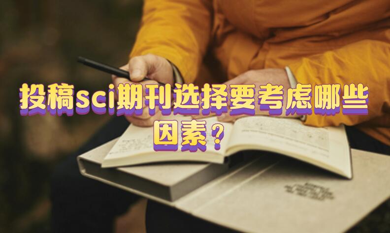 投稿sci期刊選擇要考慮哪些因素？