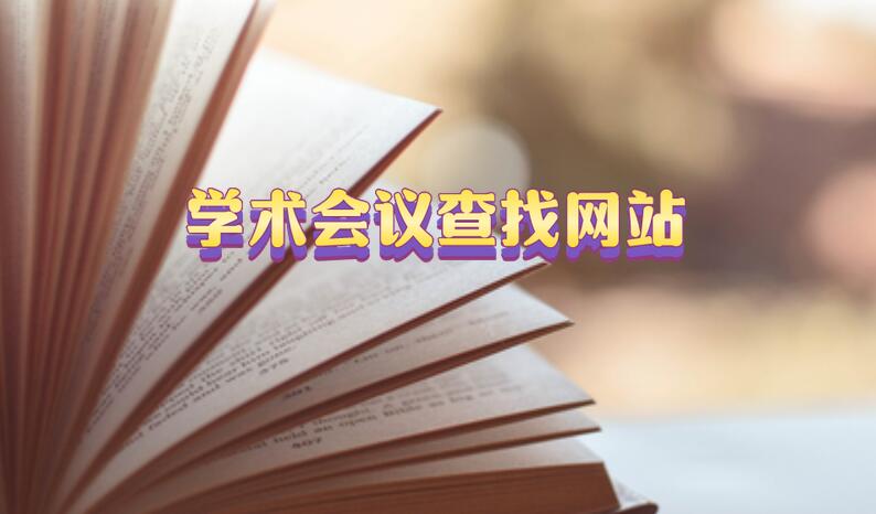 學術會議查找網站