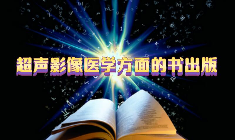 超聲影像醫(yī)學方面的書出版