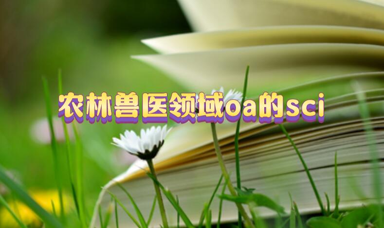 農林獸醫(yī)領域oa的sci
