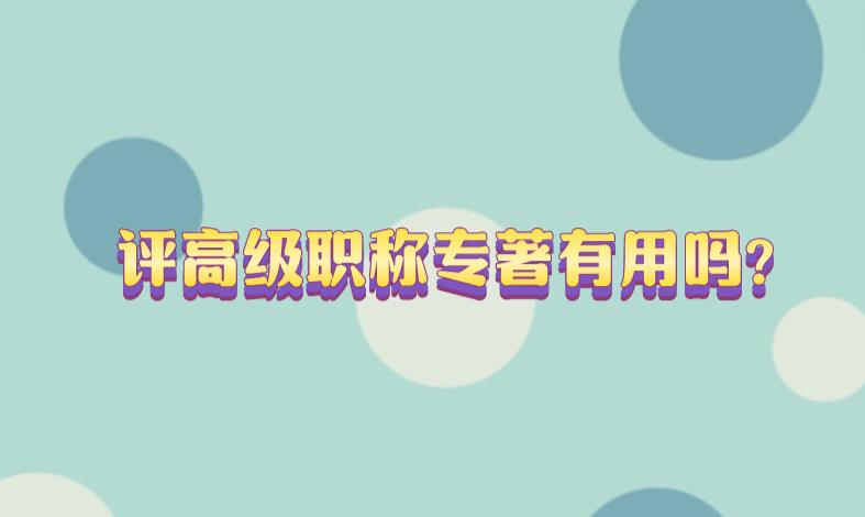 評(píng)高級(jí)職稱專著有用嗎?