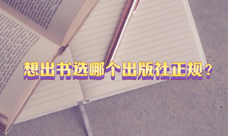 想出書選哪個出版社正規？