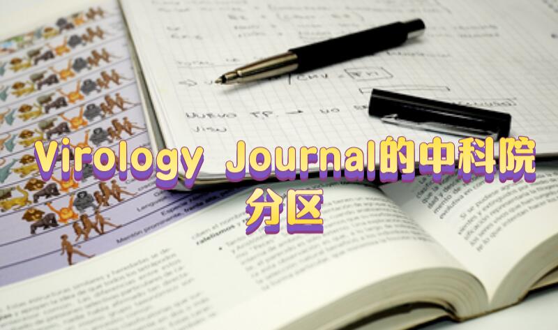Virology Journal的中科院分區(qū)